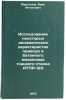 Issledovanie nekotorykh dinamicheskikh kharakteristik privoda i batannogo mek&Ouml;. Martynov, Ivan Antonovich