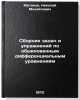Sbornik zadach i uprazhneniy po obyknovennym differentsial'nym uravneniyam. IÖ. Matveev, Nikolai Mikhailovich