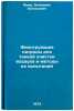 Filtruyushchie patrony dlya tonkoy ochistki vozdukha i metody ikh ispytaniy. Ö. Maev, Veniamin Evgen'evich