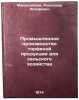 Promyshlennoe proizvodstvo torfyanoy produktsii dlya sel'skogo khozyaystva. I&Ouml;. Mandelbaum, Alexander Iosifovich