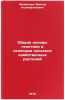 Obshchie osnovy genetiki i selektsii selskokhozyaystvennykh rasteniy. In Russian. Medvedev, Viktor Ksenofontovich
