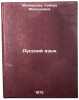 Russkiy yazyk. In Russian/Russian Language. Mahmudova, Sajera Maksudovna