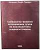 Sovershenstvovanie organizatsii truda na predpriyatiyakh mashinostroeniya. InÖ. Melnik, Semyon Lvovich
