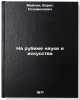 Na rubezhe nauki i iskusstva. In Russian /At the Frontier of Science and Art . Meilakh, Boris Solomonovich