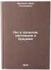 Les v proshlom, nastoyashchem i budushchem. In Russian . Melekhov, Ivan Stepanovich