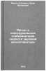 Raschet i konstruirovanie stabilizatorov skorosti zvukovoy kinoapparatury. In&Ouml;. Melik-Stepanyan, Aram Matveevich