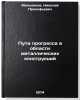 Puti progressa v oblasti metallicheskikh konstruktsiy. In Russian . Melnikov, Nikolai Prokofievich