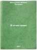 V otchikh krayakh. In Russian /In the Fatherland . "Menshikov, Mikhail Petrovich"