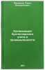 Organizatsiya bukhgalterskogo ucheta v promyshlennosti. In Russian . Mezentsev, Pavel Venediktovich