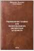 Primenenie grafov dlya proektirovaniya diskretnykh ustroystv. In Russian . Melikhov, Askold Nikolaevich