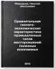 Sravnitel'naya geologo-ekonomicheskaya kharakteristika promyshlennykh tipov m&Ouml;. Merkuryev, Nikolai Dmitrievich