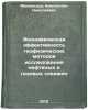 Ekonomicheskaya effektivnost geofizicheskikh metodov issledovaniya neftyanykh&Ouml;. Milovidov, Konstantin Nikolaevich