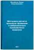 Metodika rascheta protsessa promyvki v vibratsionnykh promyvochnykh mashinakh&Ouml;. Mikhailov, Boris Vladimirovich