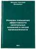 Rezervy povysheniya effektivnosti kapital'nykh vlozheniy v legkoy promyshlenn&Ouml;. Mikheev, Grigory Fedorovich