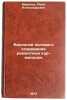 Biologiya polovogo sozrevaniya remontnykh kur-molodok. In Russian. Mironov, Yurij Aleksandrovich