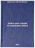 Kniga dlya chteniya po russkomu yazyku. In Russian/Book for readingIn Russian . Mirochnik, Vol'f Shaevich