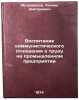 Vospitanie kommunisticheskogo otnosheniya k trudu na promyshlennom predpriyat&Ouml;. Mitrofanov, Leonid Dmitrievich