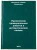 Primenenie promyshlennykh robotov v avtomaticheskikh liniyakh. In Russian . Mishkind, Semyon Isaakovich