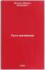 Puti zhiteyskie. In Russian /Ways of Life. Metter, Israel Moiseevich