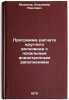 Programma rascheta kruglogo volnovoda s lokal'nym anizotropnym zapolneniem. IÖ. Modenov, Vladimir Pavlovich