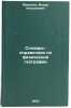 Slovar'-spravochnik po fizicheskoy geografii. In Russian . Milkov, Fedor Nikolaevich