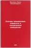 Osnovy vzaimozamenyaemosti i tekhnicheskie izmereniya. In Russian . Milman, Boris Vladimirovich