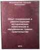 Opyt sokhraneniya i rekonstruktsii istoricheskikh kompleksov v zarubezhnom gr&Ouml;. Mikhailovsky, Evgeniy Vasilievich