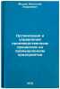 Organizatsiya i upravlenie proizvodstvennym protsessom na promyshlennom predp&Ouml;. Modin, Anatolij Andreevich
