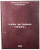 Kogda protrubili trevogu. In Russian/When the alarm sounded.. Morozov, Vyacheslav Nikolaevich