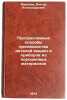 Progressivnye sposoby proizvodstva detaley mashin i priborov iz poroshkovykh &Ouml;. Mironov, Viktor Alexandrovich