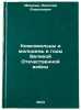 Komsomol'tsy i molodezh' v gody Velikoy Otechestvennoy voyny. In Russian . Moshkin, Nikolai Alekseevich