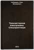 Tranzistornaya elektronika. Spetspraktikum. In Russian. Kabardin, Oleg Fedorovich