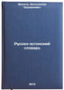 Russko-estonskiy slovar. In Russian/Estonian-Russian Dictionary. Muhel', Vol'demar Eduardovich