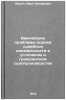 Vazhneyshie problemy otsenki sudebnykh dokazatel'stv v ugolovnom i grazhdansk&Ouml;. Mukhin, Ivan Iosifovich