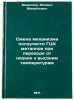 Smena mekhanizma polzuchesti GTsK metallov pri perekhode ot nizkikh k vysokim&Ouml;. Myshlyaev, Mikhail Mikhailovich