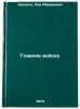 Glavnoe voysko. In Russian /The main army. Kassil, Lev Abramovich