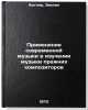 Primenenie sovremennoy muzyki v izuchenii muzyki prezhnikh kompozitorov. In R&Ouml;. Kugler, Evelyn