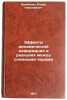 Effekty dinamicheskoy deformatsii v reaktsiyakh mezhdu slozhnymi yadrami. In &Ouml;. Kalinkin, Boris Nikolaevich