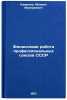 Finansovaya rabota professional'nykh soyuzov SSSR. In Russian . Kamenev, Mikhail Valerievich