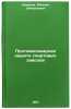 Protivopozharnaya zashchita spirtovykh zavodov. In Russian . Kamenev, Mikhail Dmitrievich