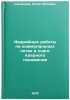 Avariynye raboty na kommunalnykh setyakh v ochage yadernogo porazheniya. In R&Ouml;. Kammerer, Yulij Yul'evich