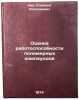 Otsenka rabotosposobnosti polimernykh kompaundov. In Russian . Kan, Kliment Nikolaevich