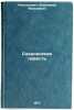 Sakhalinskaya povest'. In Russian /The Sakhalin Story . Kantorovich, Vladimir Yakovlevich