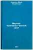 Nauchno-proizvodstvennyy tsikl. In Russian /Science and Production Cycle . Kanygin, Yuri Mikhailovich