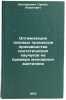 Optimizatsiya tipovykh protsessov proizvodstva sinteticheskikh kauchukov na pÖ. Kantardzhyan, Sarkis Levonovich