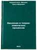 Vvedenie v teoriyu khimicheskikh protsessov. In Russian . Karapetyants, Mikhail Khristoforovich
