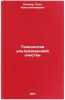 Tekhnologiya ul'trazvukovoy ochistki. In Russian . Keller, Oleg Konstantinovich