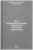 Puti sovershenstvovaniya tekhnologii protsessa upravleniya. In Russian. Kachalina, Lyudmila Nikolaevna