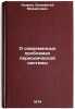 O sovremennykh problemakh periodicheskoy sistemy. In Russian . Kedrov, Bonifatiy Mikhailovich