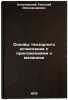 Osnovy tenzornogo ischisleniya s prilozheniyami k mekhanike. In Russian. Kil'chevskij, Nikolaj Aleksandrovich
